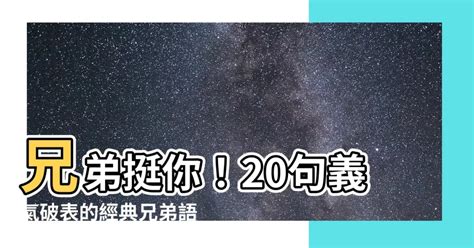 89語錄 兄弟|20句「兄弟語錄」義氣相挺最麻吉：兄弟陪你不是義。